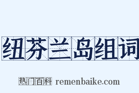 纽芬兰岛组词是什么意思的图片